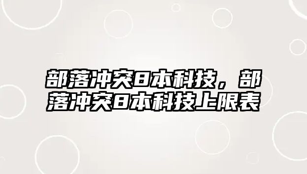 部落沖突8本科技，部落沖突8本科技上限表